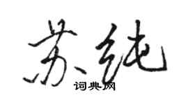 骆恒光苏纯行书个性签名怎么写