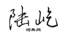 骆恒光陆屹行书个性签名怎么写