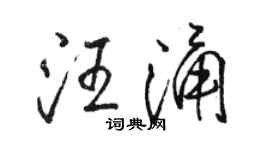 骆恒光汪涌行书个性签名怎么写