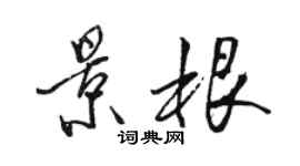 骆恒光景根行书个性签名怎么写