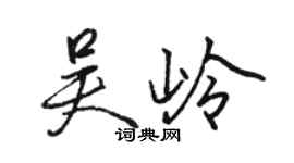 骆恒光吴岭行书个性签名怎么写