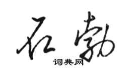 骆恒光石勃行书个性签名怎么写