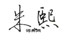 骆恒光朱熙行书个性签名怎么写
