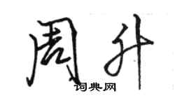 骆恒光周升行书个性签名怎么写