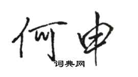 骆恒光何申行书个性签名怎么写