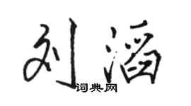 骆恒光刘滔行书个性签名怎么写