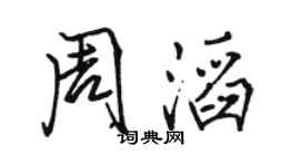 骆恒光周滔行书个性签名怎么写