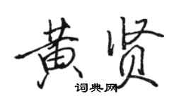 骆恒光黄贤行书个性签名怎么写