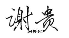 骆恒光谢贵行书个性签名怎么写