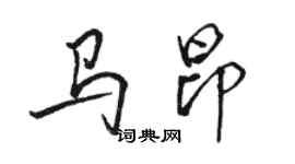 骆恒光马昂行书个性签名怎么写