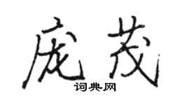 骆恒光庞茂行书个性签名怎么写
