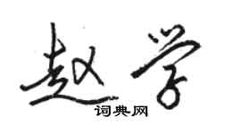 骆恒光赵学行书个性签名怎么写