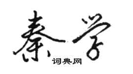 骆恒光秦学行书个性签名怎么写