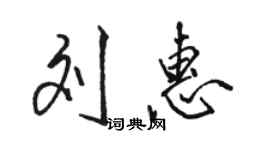 骆恒光刘惠行书个性签名怎么写