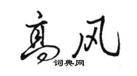 骆恒光高风行书个性签名怎么写