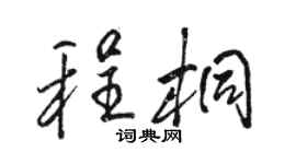骆恒光程桐行书个性签名怎么写