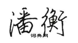 骆恒光潘衡行书个性签名怎么写