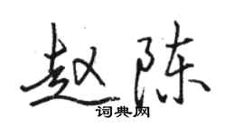 骆恒光赵陈行书个性签名怎么写