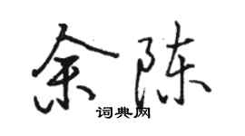骆恒光余陈行书个性签名怎么写