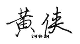 骆恒光黄侠行书个性签名怎么写