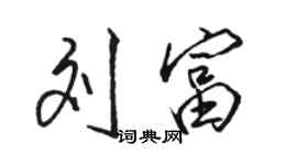 骆恒光刘富行书个性签名怎么写