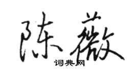 骆恒光陈薇行书个性签名怎么写