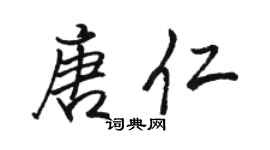 骆恒光唐仁行书个性签名怎么写