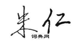骆恒光朱仁行书个性签名怎么写