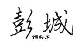 骆恒光彭城行书个性签名怎么写