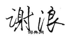 骆恒光谢浪行书个性签名怎么写