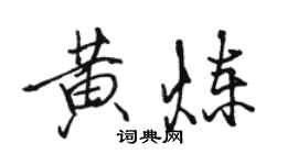 骆恒光黄炼行书个性签名怎么写