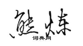 骆恒光熊炼行书个性签名怎么写