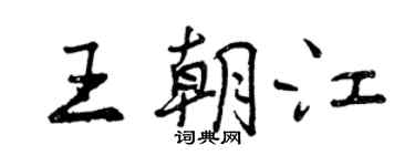 曾庆福王朝江行书个性签名怎么写