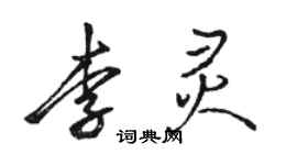 骆恒光李灵行书个性签名怎么写