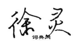 骆恒光徐灵行书个性签名怎么写