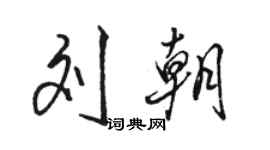 骆恒光刘朝行书个性签名怎么写