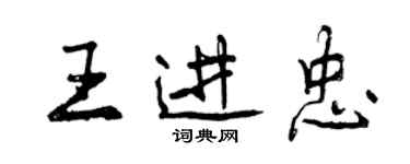 曾庆福王进忠行书个性签名怎么写
