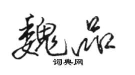 骆恒光魏品行书个性签名怎么写
