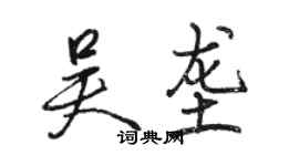 骆恒光吴垄行书个性签名怎么写