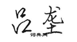 骆恒光吕垄行书个性签名怎么写