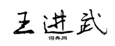 曾庆福王进武行书个性签名怎么写