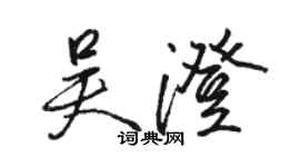 骆恒光吴澄行书个性签名怎么写