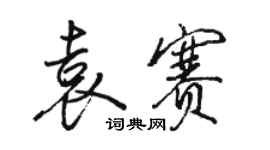 骆恒光袁赛行书个性签名怎么写