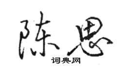 骆恒光陈思行书个性签名怎么写