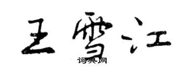 曾庆福王雪江行书个性签名怎么写