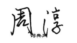 骆恒光周淳行书个性签名怎么写