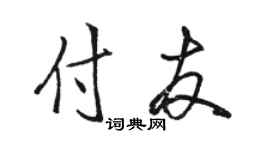 骆恒光付友行书个性签名怎么写