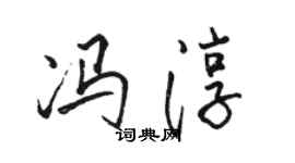 骆恒光冯淳行书个性签名怎么写
