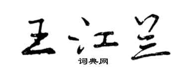 曾庆福王江兰行书个性签名怎么写