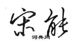 骆恒光宋能行书个性签名怎么写